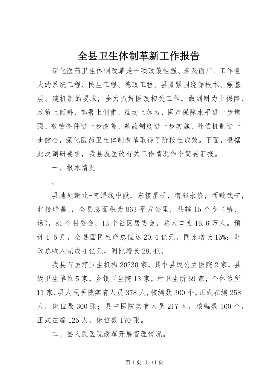 2023年全县卫生体制革新工作报告.docx_第1页