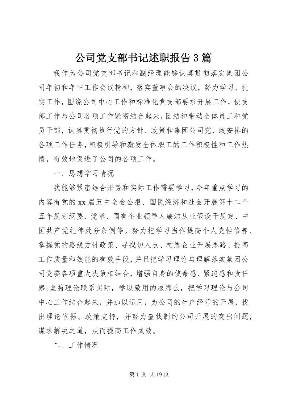 2023年公司党支部书记述职报告3篇.docx_第1页