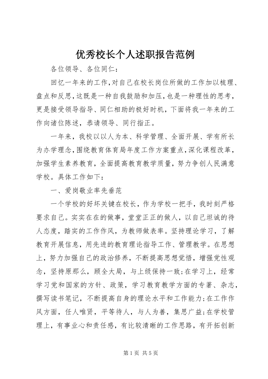 2023年优秀校长个人述职报告范例.docx_第1页