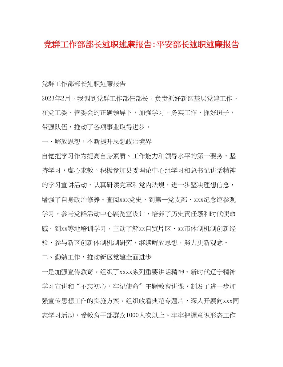 2023年党群工作部部长述职述廉报告安全部长述职述廉报告.docx_第1页