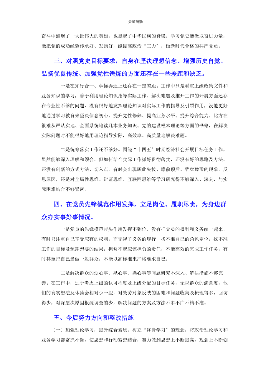 2023年党员个人党史学习教育专题民主生活会检视情况报告2.docx_第2页