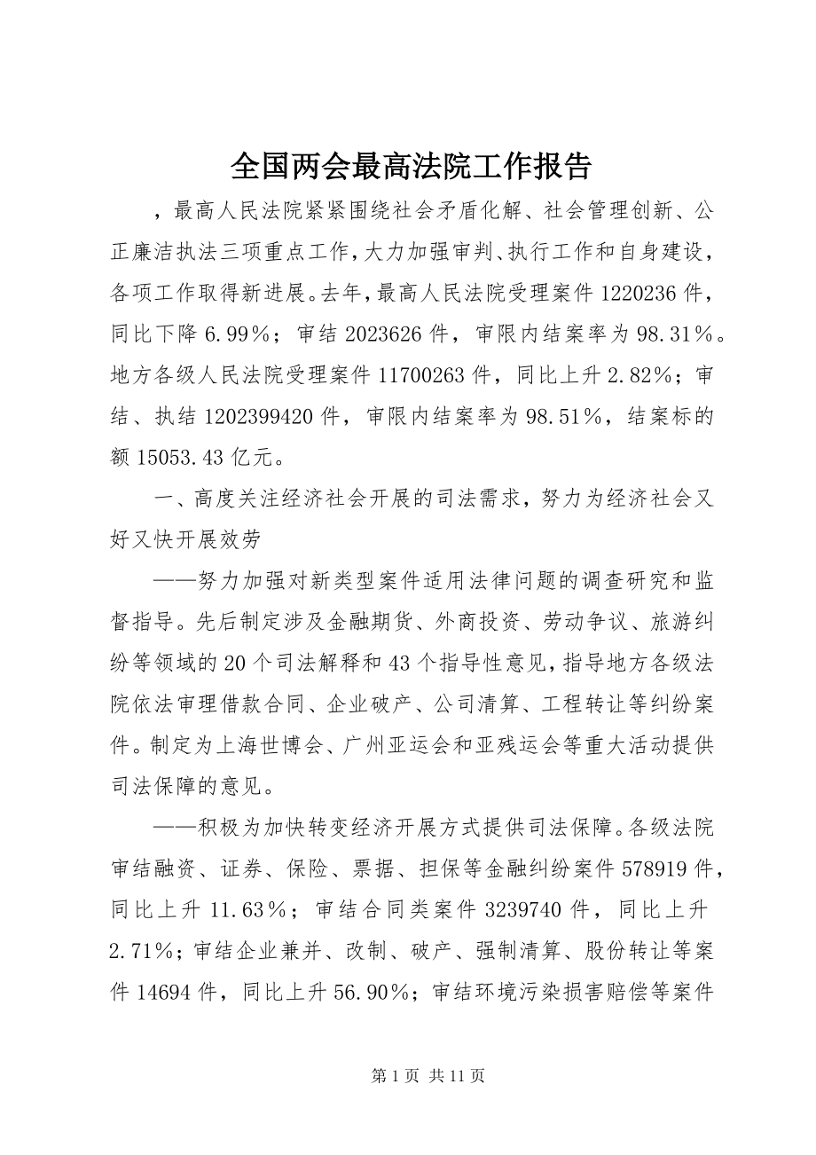 2023年全国两会最高法院工作报告摘要.docx_第1页