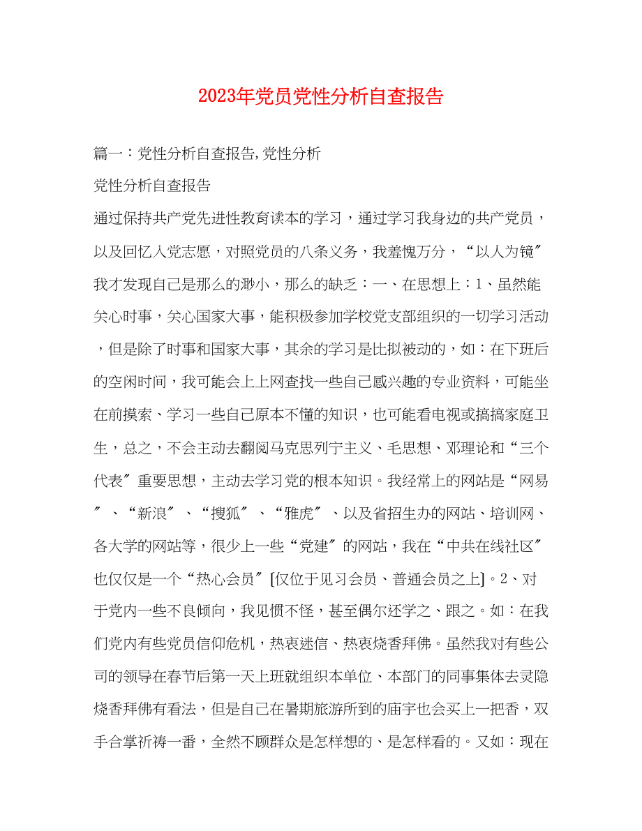 2023年党员党性分析自查报告1.docx_第1页