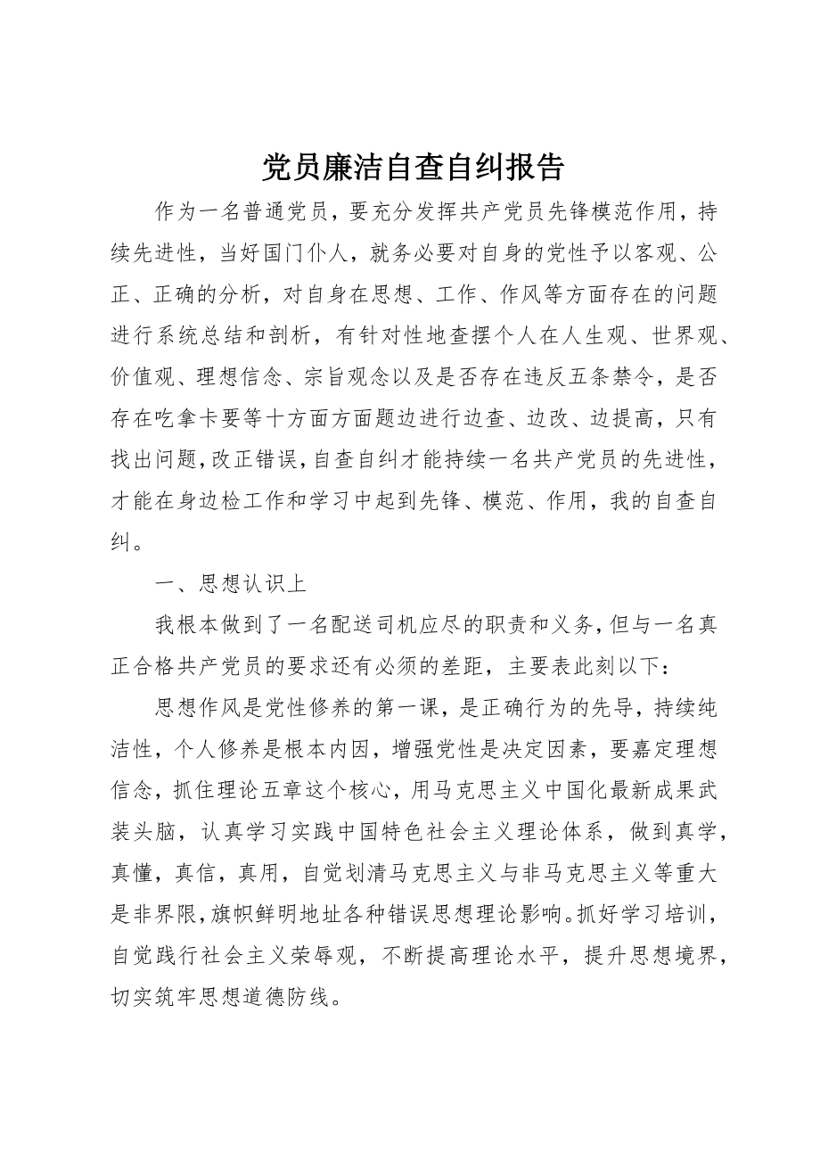 2023年党员廉洁自查自纠报告.docx_第1页