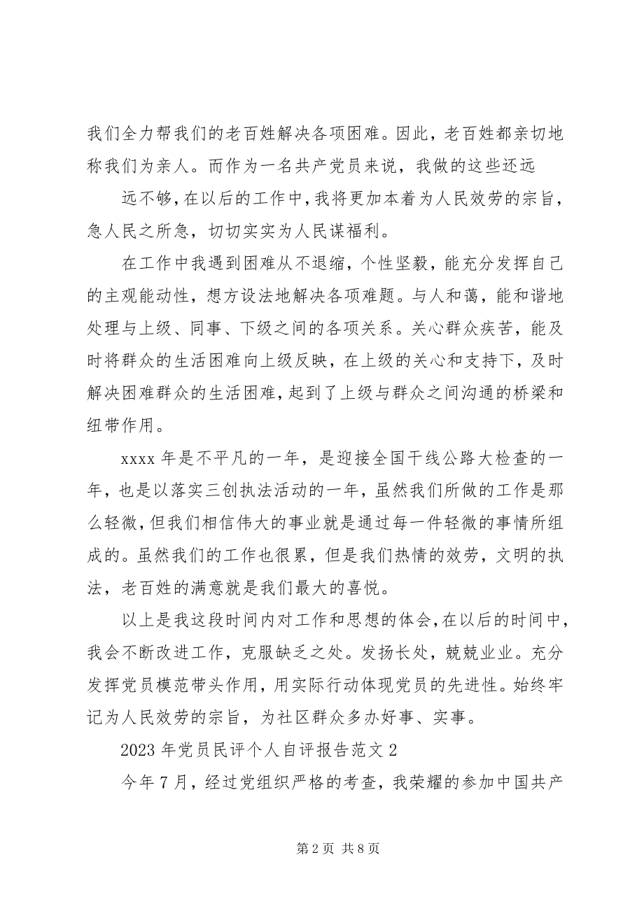 2023年党员民评个人自评报告范文.docx_第2页