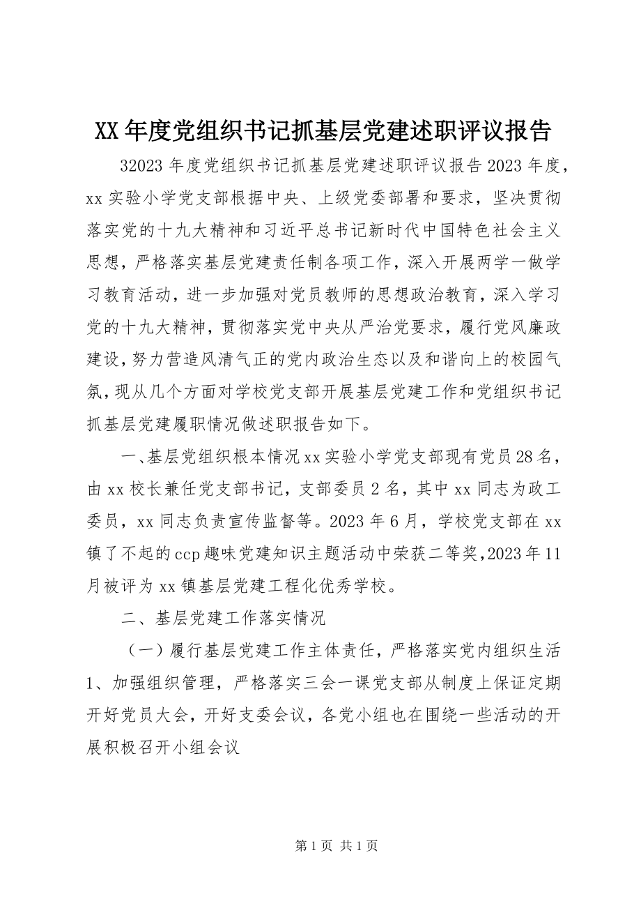 2023年党组织书记抓基层党建述职评议报告.docx_第1页