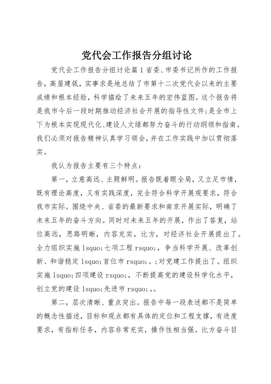 2023年党代会工作报告分组讨论.docx_第1页