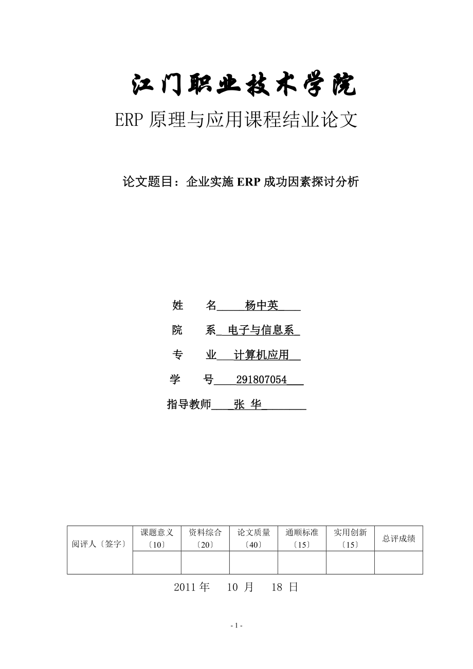 2023年企业实施ERP成功因素探讨分析.doc_第1页