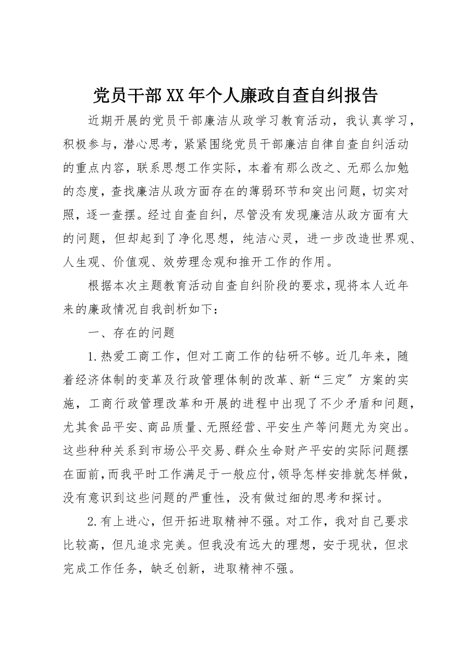 2023年党员干部某年个人廉政自查自纠报告.docx_第1页