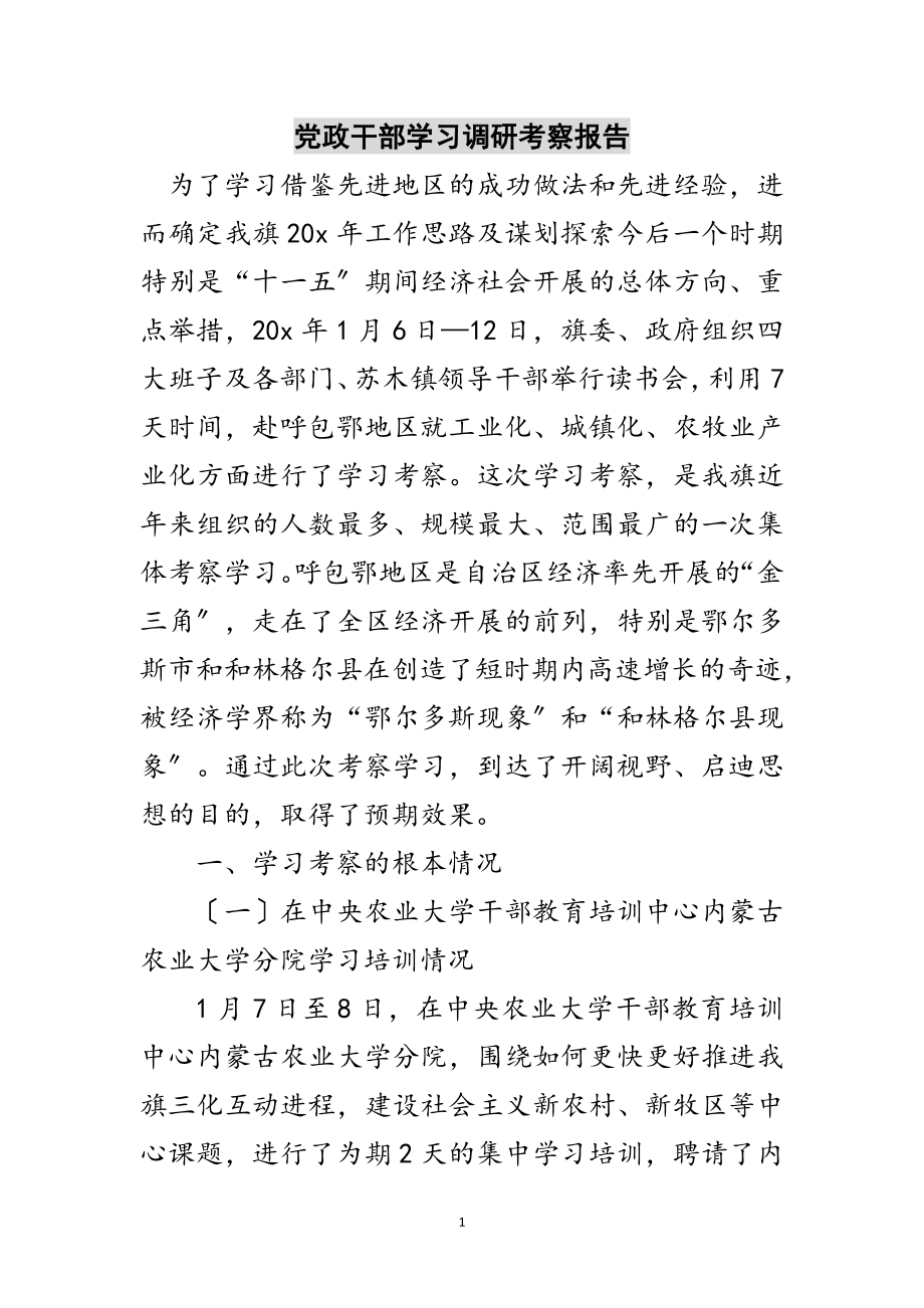 2023年党政干部学习调研考察报告范文.doc_第1页