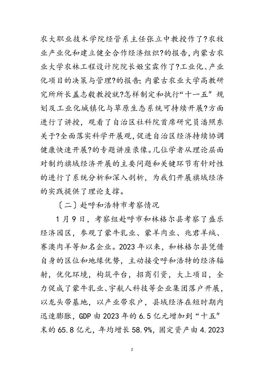 2023年党政干部学习调研考察报告范文.doc_第2页