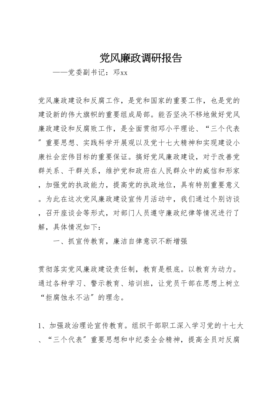 2023年党风廉政调研报告新编.doc_第1页