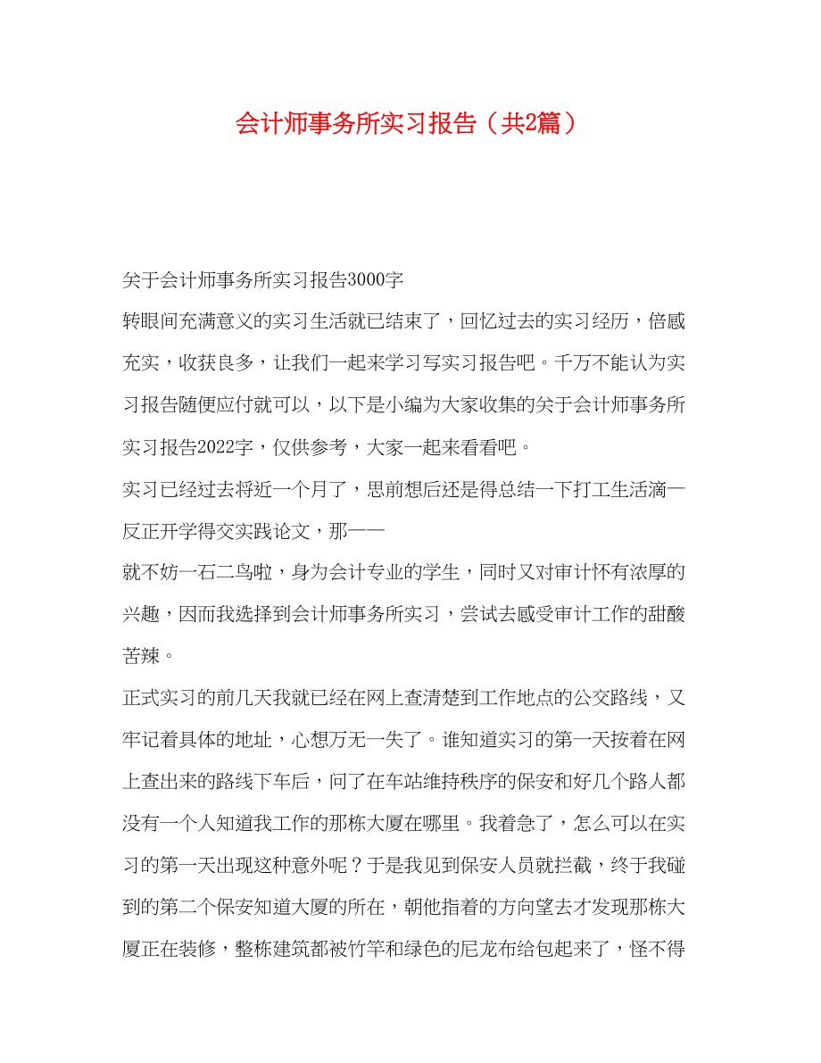 2023年会计师事务所实习报告共2篇.docx_第1页