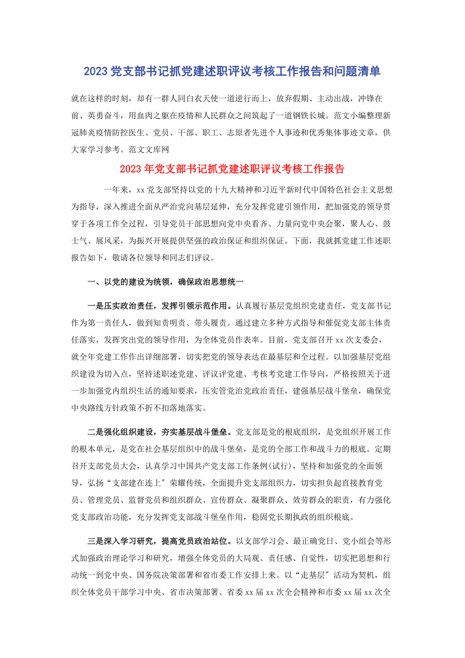 2023年党支部书记抓党建述职评议考核工作报告和问题清单.docx_第1页