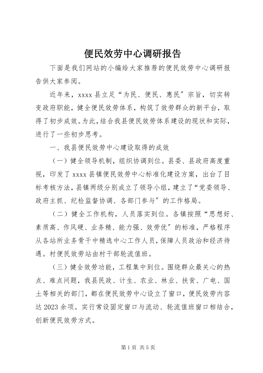 2023年便民服务中心调研报告新编.docx_第1页