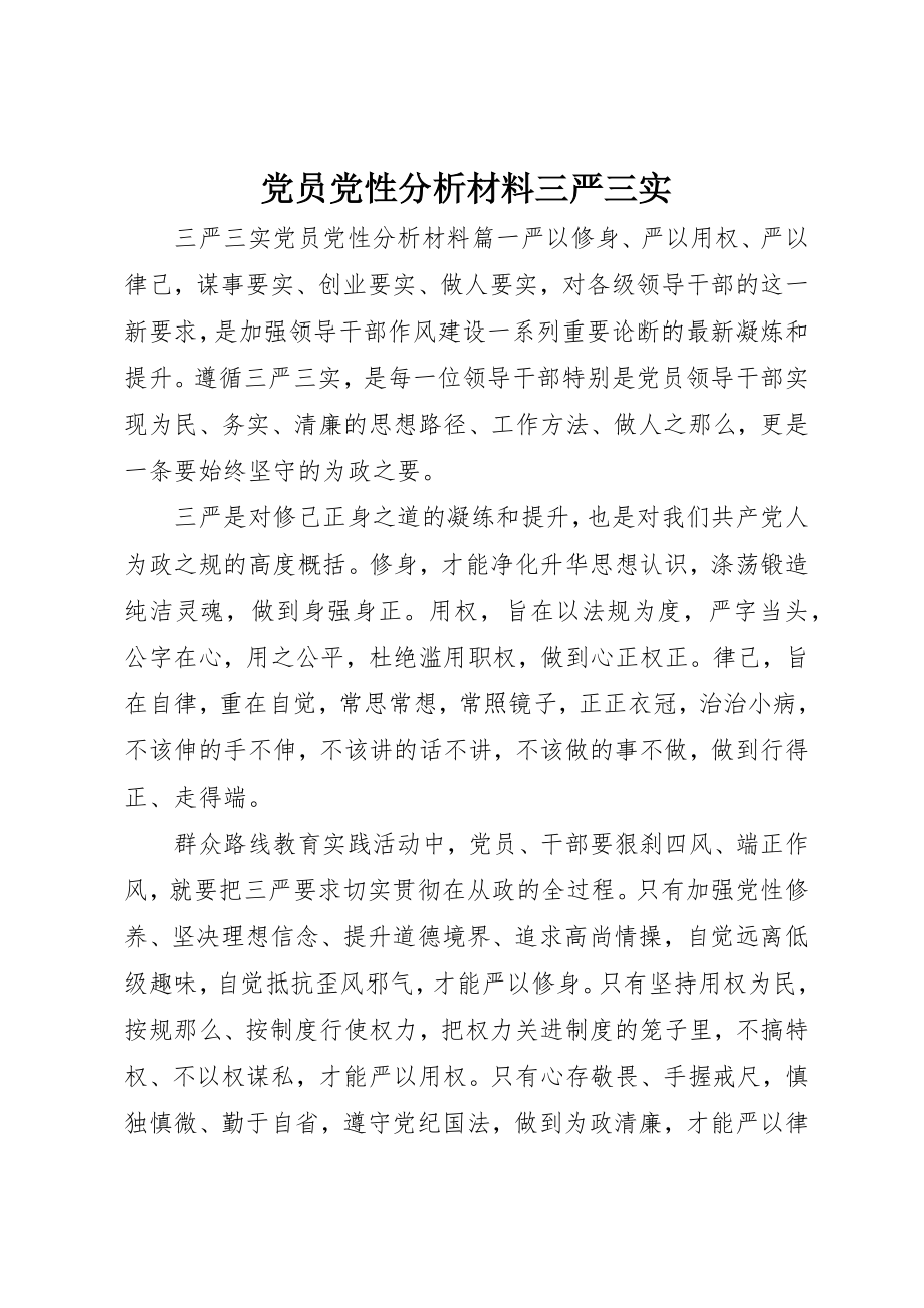 2023年党员党性分析材料三严三实.docx_第1页