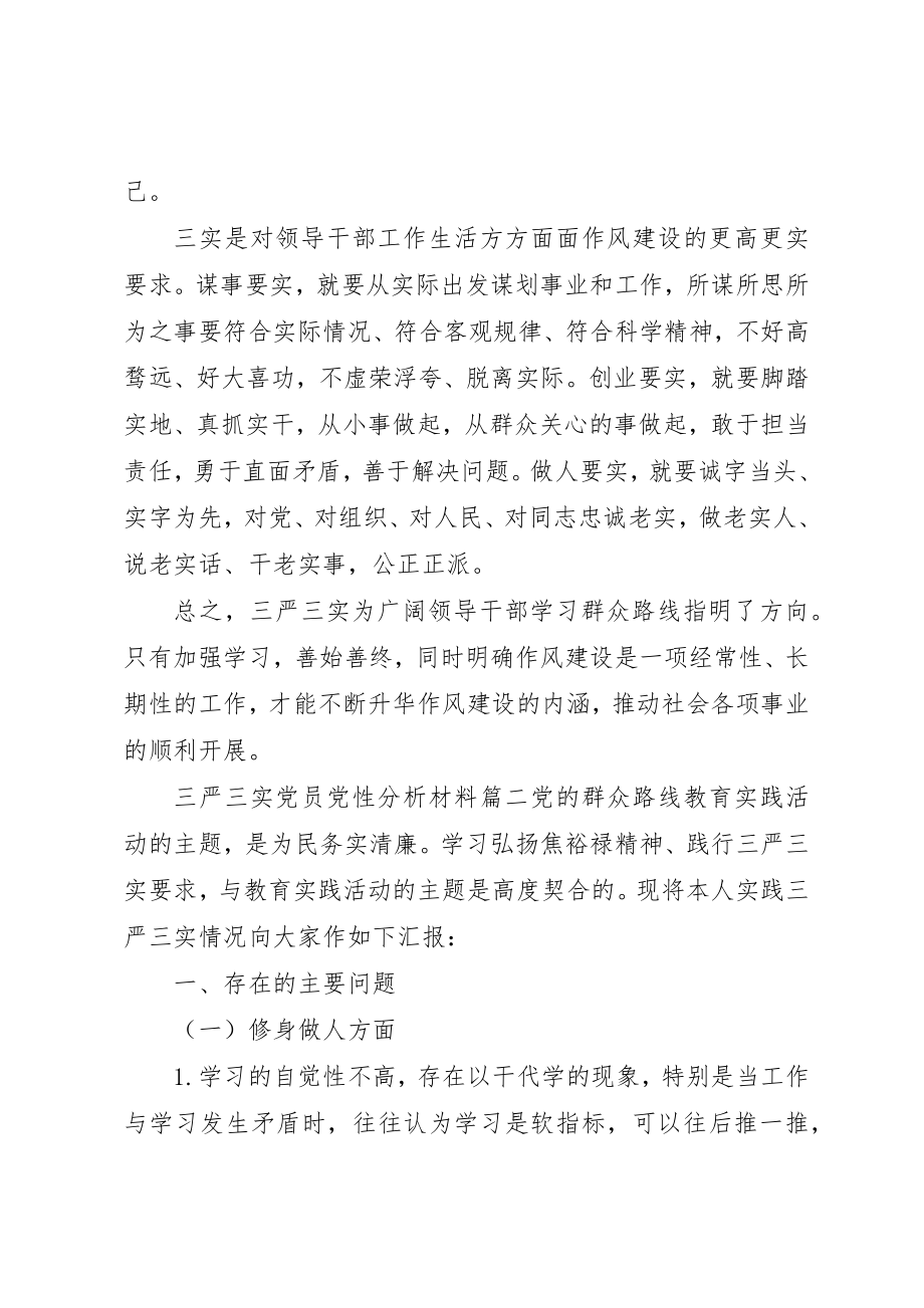 2023年党员党性分析材料三严三实.docx_第2页