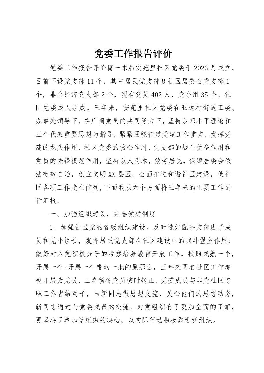 2023年党委工作报告评价.docx_第1页