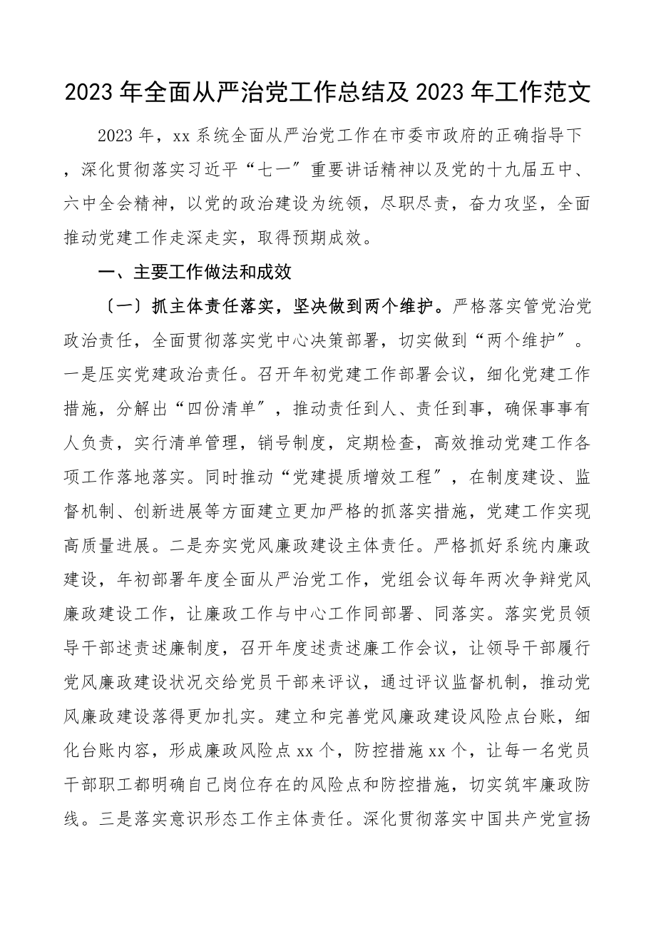 2023年全面从严治党工作总结及2023年工作计划工作汇报报告.doc_第1页