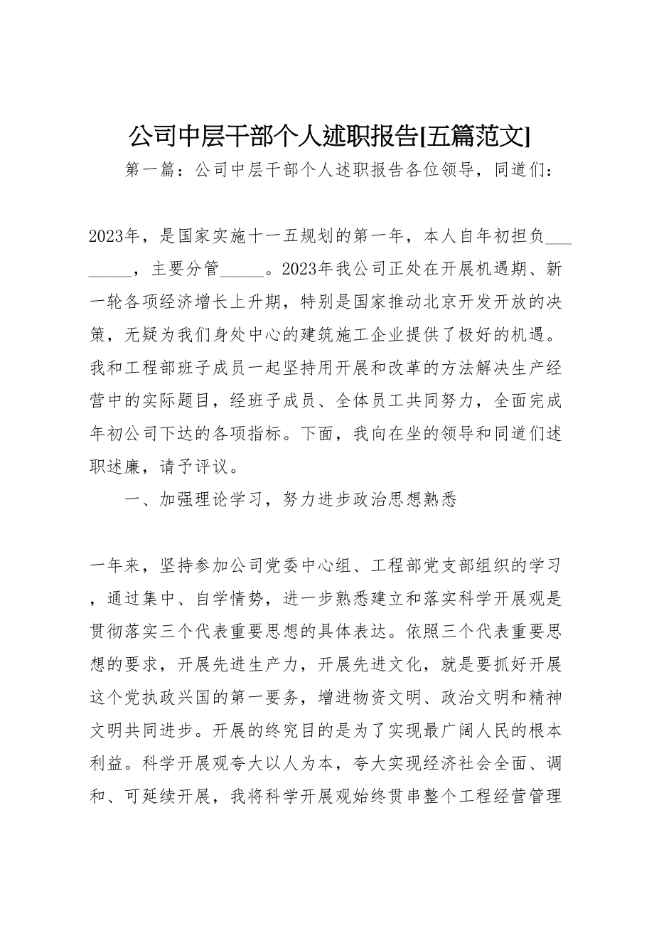 2023年公司中层干部个人述职报告五篇范文.doc_第1页