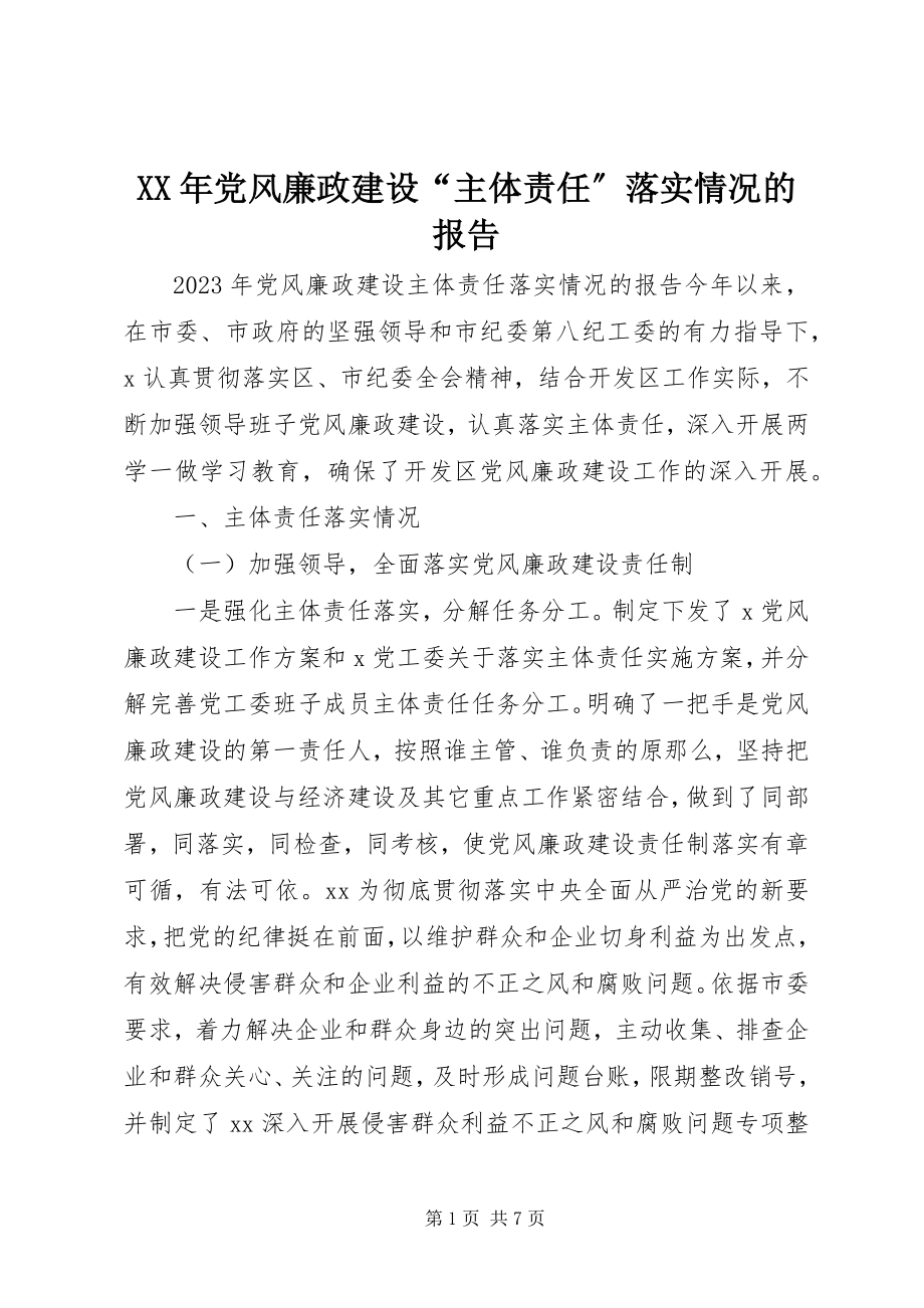 2023年党风廉政建设“主体责任”落实情况的报告.docx_第1页