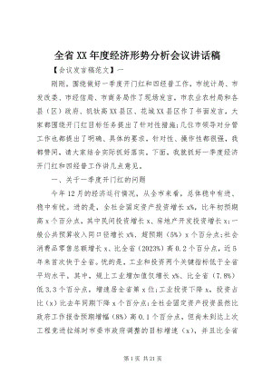 2023年全省度经济形势分析会议致辞稿.docx