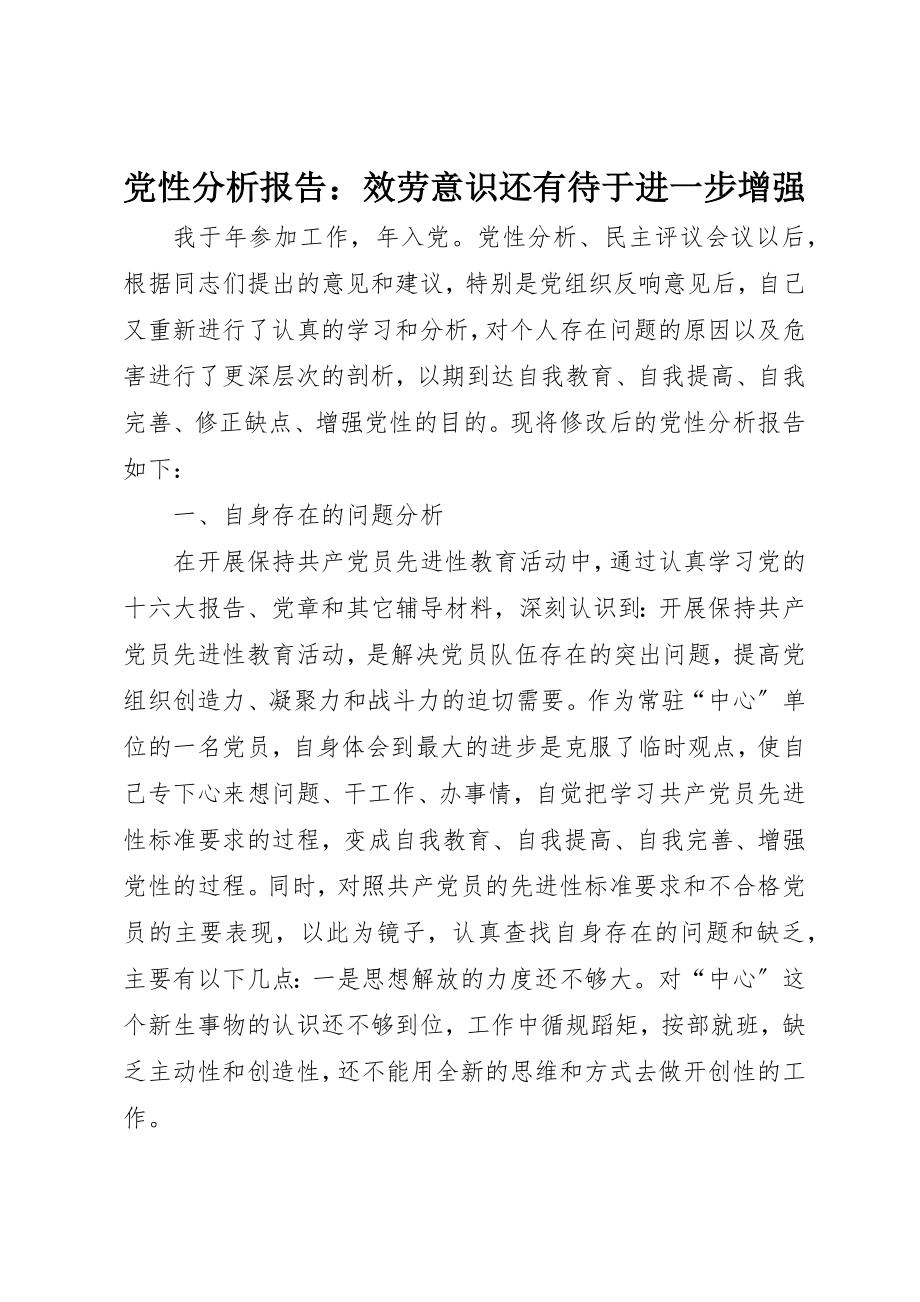 2023年党性分析报告服务意识还有待于进一步增强.docx_第1页