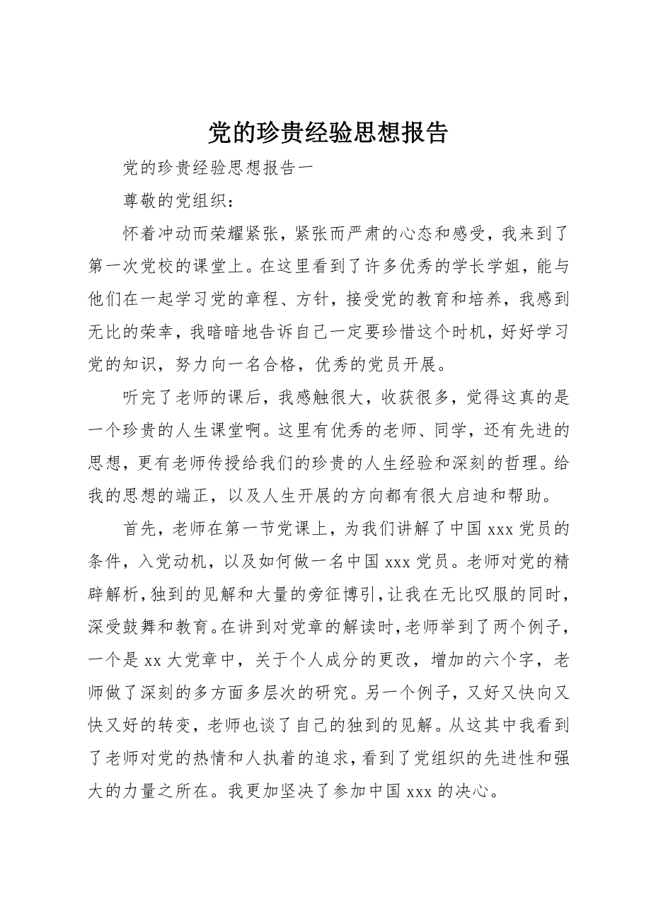 2023年党的宝贵经验思想报告.docx_第1页