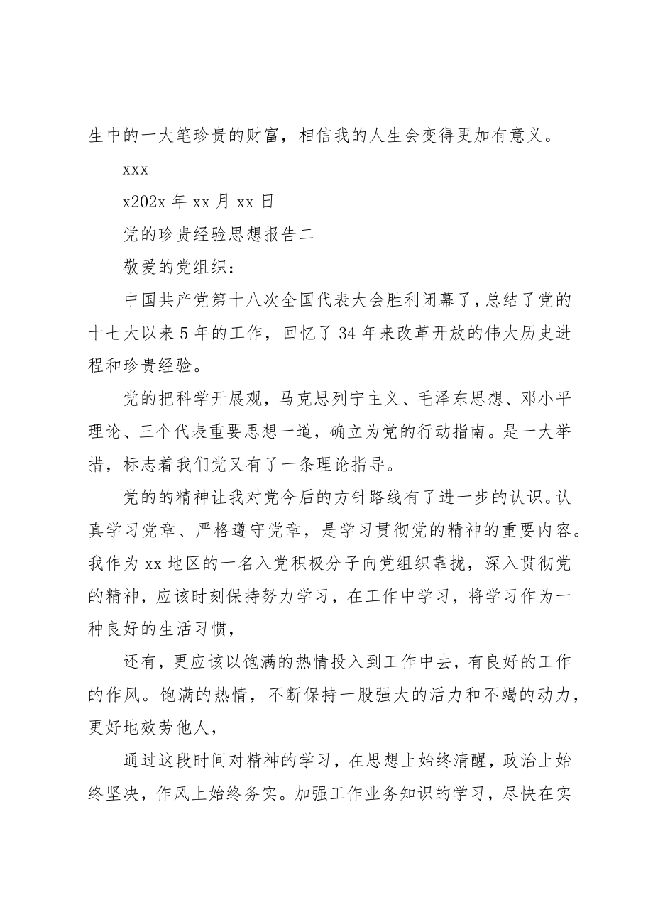 2023年党的宝贵经验思想报告.docx_第3页