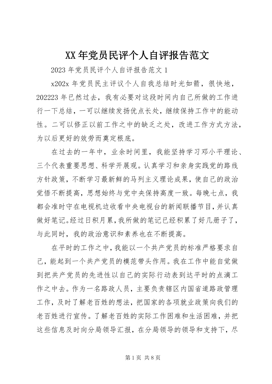 2023年党员民评个人自评报告2新编.docx_第1页