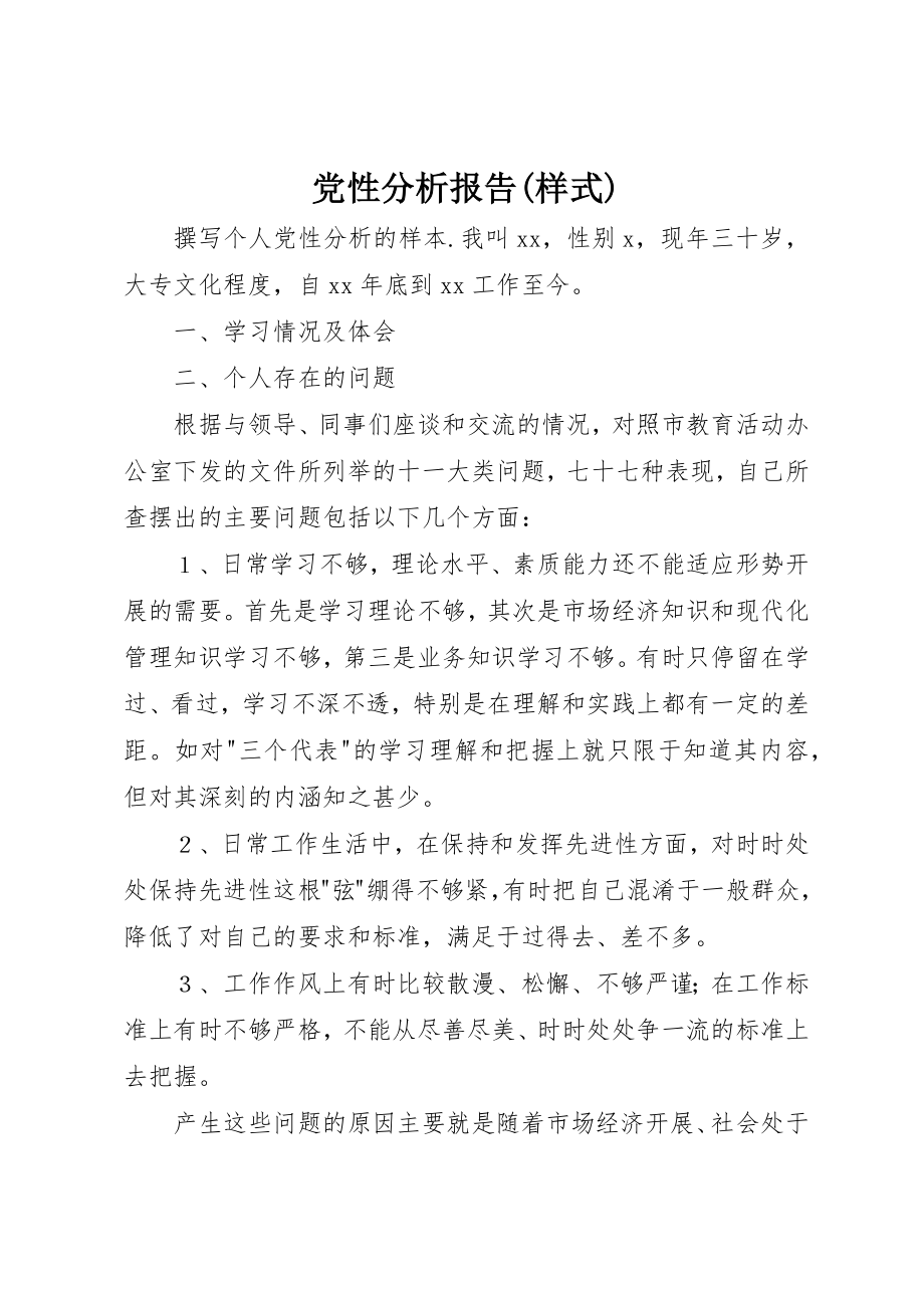 2023年党性分析报告样式.docx_第1页