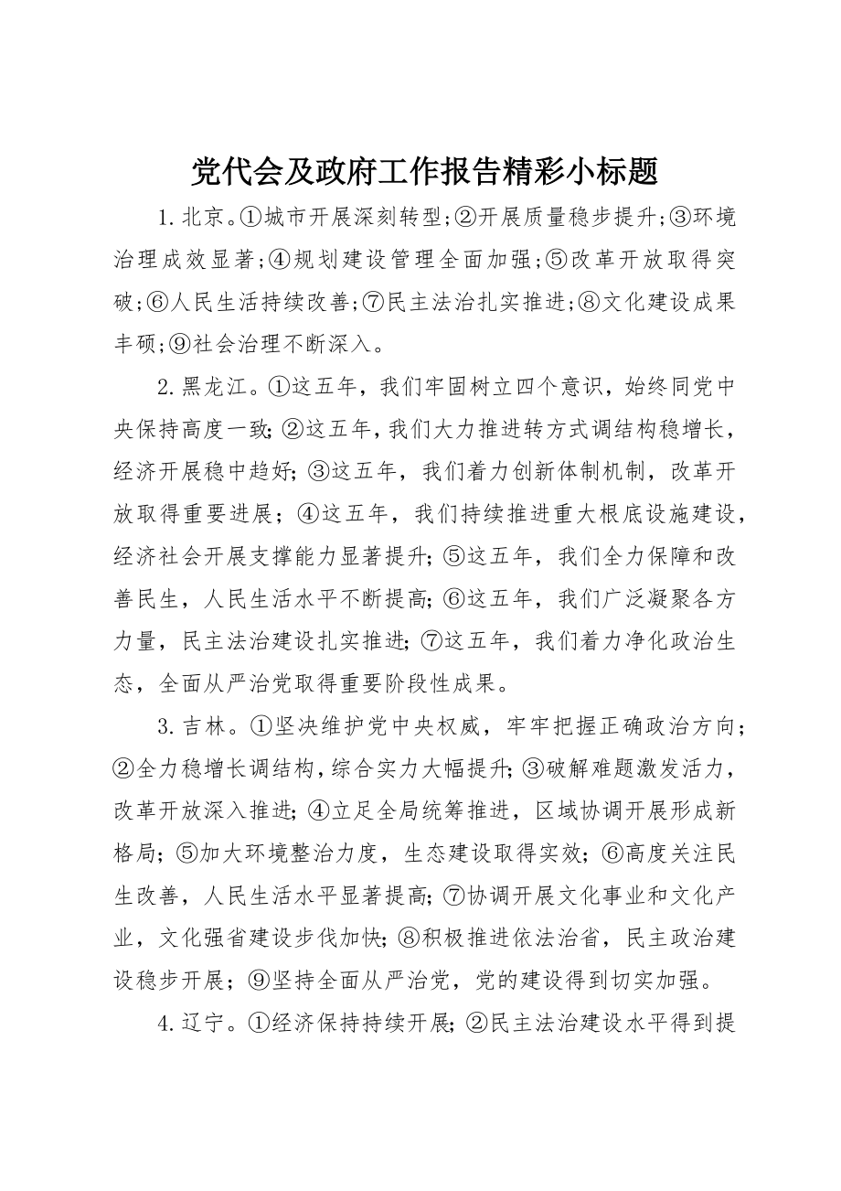 2023年党代会及政府工作报告精彩小标题.docx_第1页