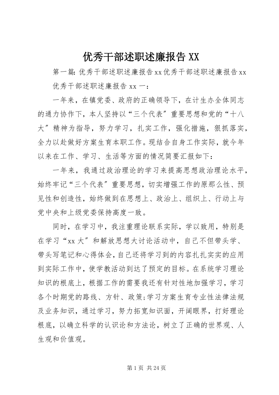 2023年优秀干部述职述廉报告XX.docx_第1页