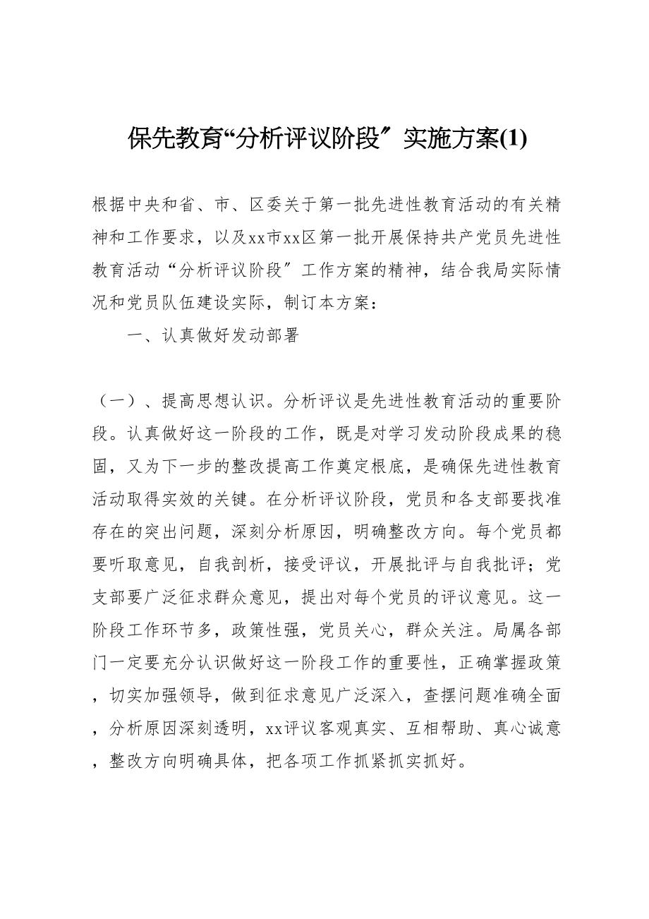 2023年保先教育分析评议阶段实施方案2.doc_第1页