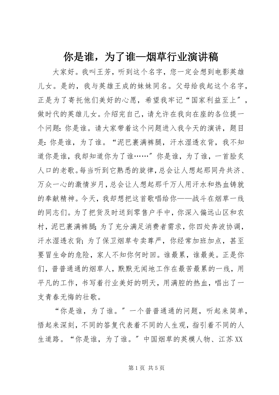 2023年你是谁为了谁烟草行业演讲稿.docx_第1页