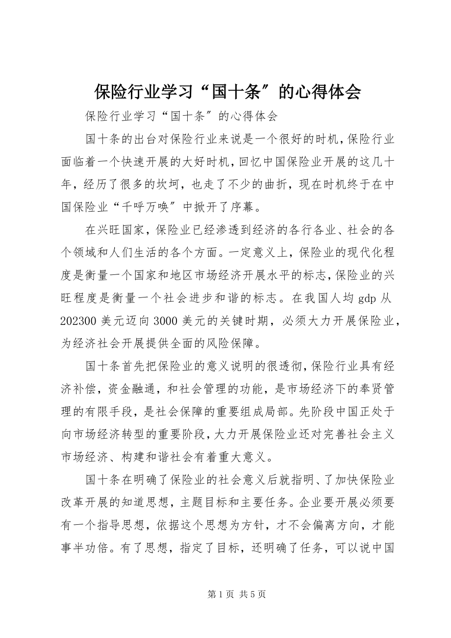 2023年保险行业学习“国十条”的心得体会新编.docx_第1页