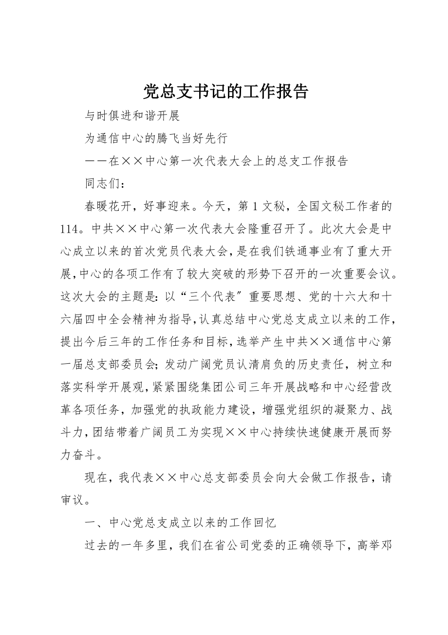 2023年党总支书记的工作报告.docx_第1页