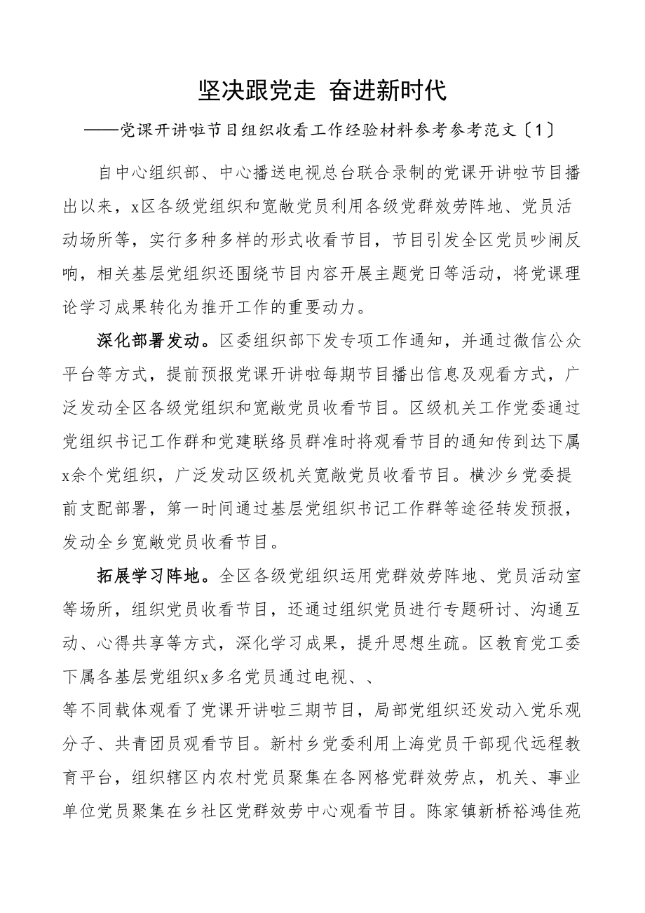 2023年党课开讲啦节目组织收看工作经验材料2篇学习情况总结汇报报告参考.doc_第1页