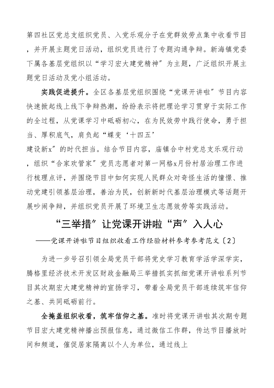 2023年党课开讲啦节目组织收看工作经验材料2篇学习情况总结汇报报告参考.doc_第2页