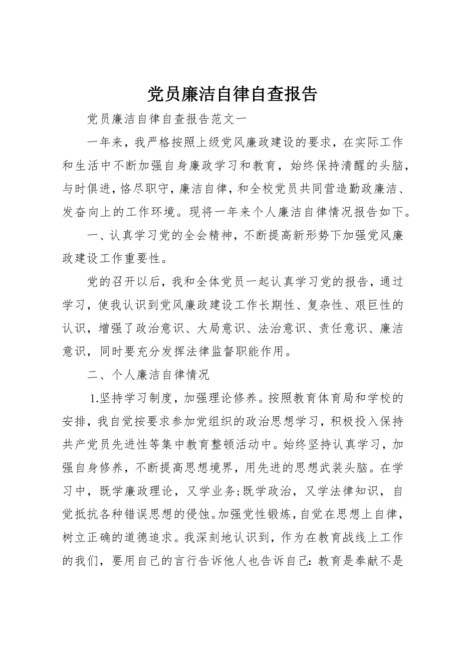 2023年党员廉洁自律自查报告.docx_第1页