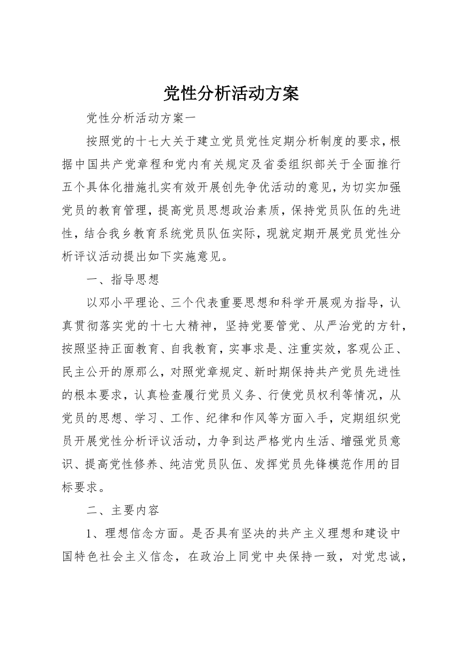 2023年党性分析活动方案.docx_第1页