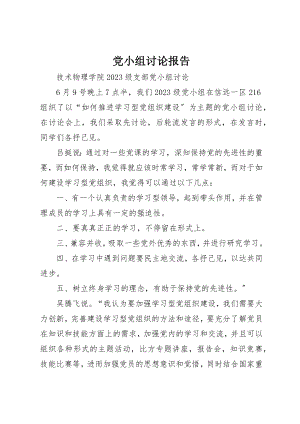 2023年党小组讨论报告.docx