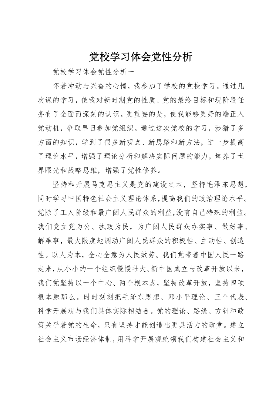 2023年党校学习体会党性分析.docx_第1页