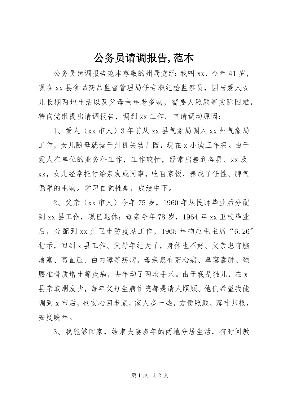 2023年公务员请调报告范本2.docx_第1页