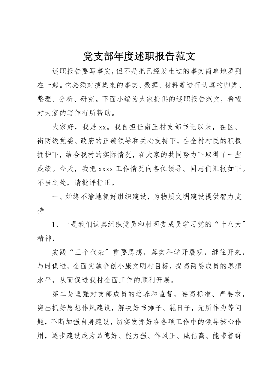 2023年党支部年度述职报告2.docx_第1页