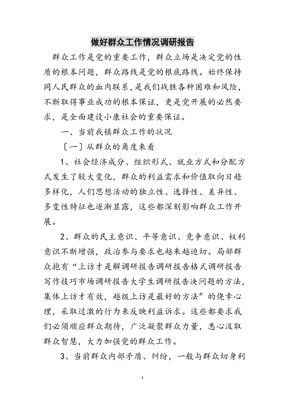 2023年做好群众工作情况调研报告范文.doc_第1页