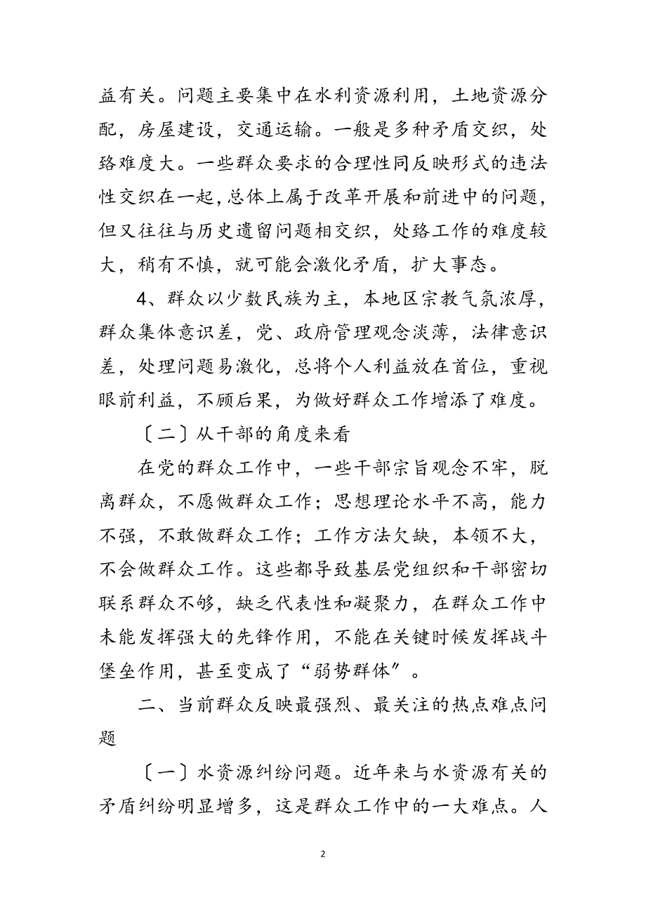 2023年做好群众工作情况调研报告范文.doc_第2页