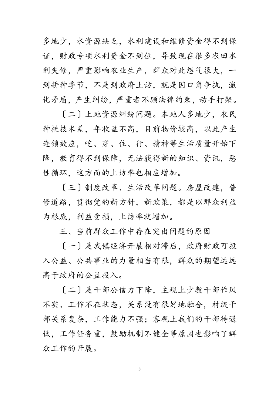 2023年做好群众工作情况调研报告范文.doc_第3页