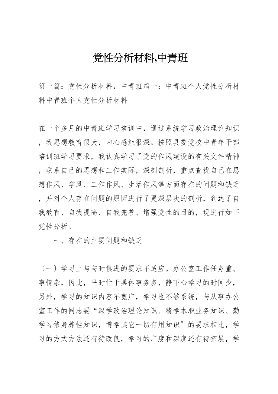 2023年党性分析材料,中青班.doc_第1页