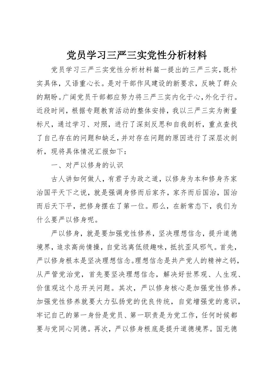 2023年党员学习三严三实党性分析材料.docx_第1页